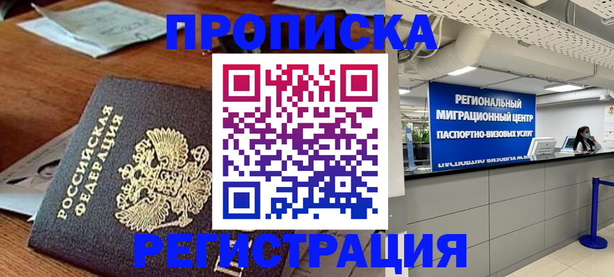 временная прописка в Балашихе