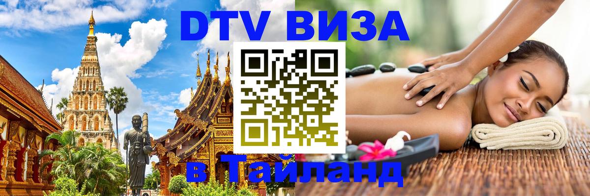 Стоимость и условия DTV визы — оформление в Таиланд под ключ - 19.11.2025 