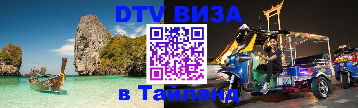 DTV Visa Тайланд купить 