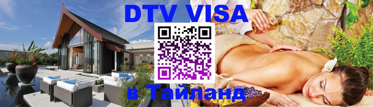 ДТВ виза в Таиланд 